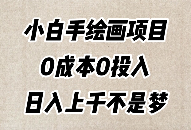 8794-20231130-小白手绘画项目，简单无脑，0成本0投入，日入上千不是梦【揭秘】