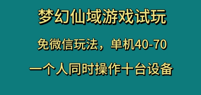 8820-20231202-梦幻仙域游戏试玩，免微信玩法，单机40-70，一个人同时操作十台设备【揭秘】】