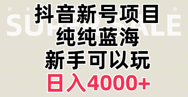 8823-20231202-抖音蓝海赛道，必须是新账号，日入4000+【揭秘】