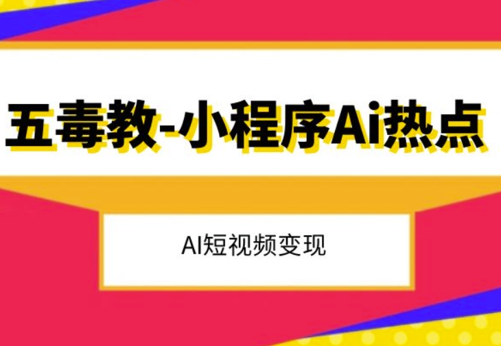 8827-20231202-五毒教抖音小程序Ai热点，Al短视频变现