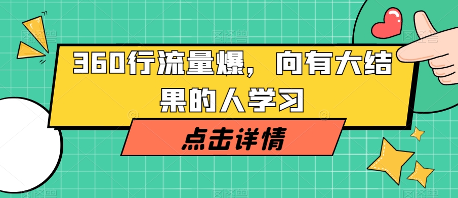 8828-20231203-360行流量爆，向有大结果的人学习⭐360行流量爆破，向有大结果的人学习