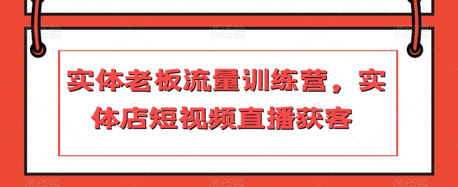 8829-20231203-实体老板流量训练营，实体店短视频直播获客