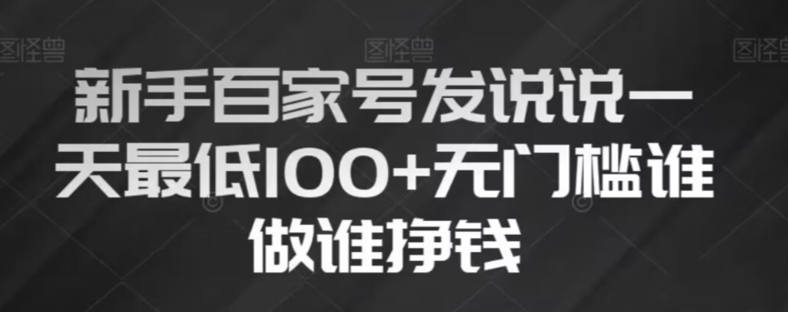 8831-20231203-新手百家号发说说，无脑复制粘贴文案，一天最低100+，无门槛谁做谁挣钱【揭秘】