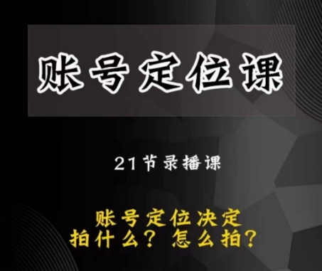 8833-20231203-黑马短视频账号定位课，账号精准定位，带给您最前沿的定位思路