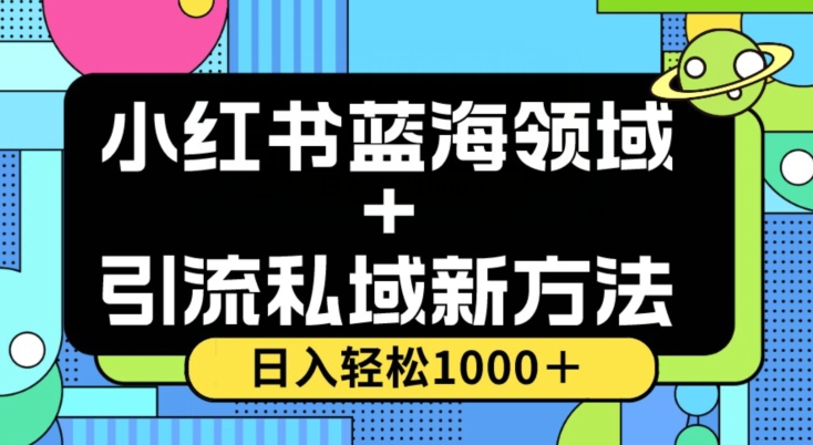 8836-20231203-小红书蓝海虚拟＋引流私域新方法，100%不限流，日入轻松1000＋，小白无脑操作【揭秘】