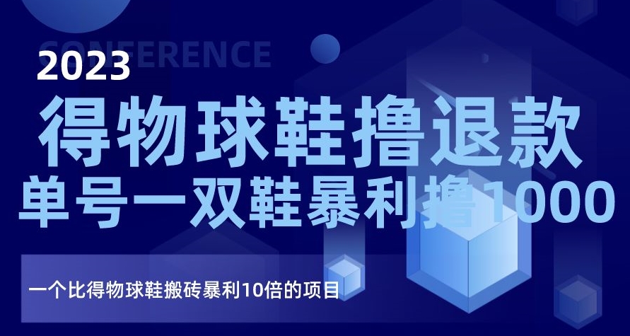 8842-20231203-2023得物球鞋撸退款，单号一双鞋暴利撸1000，一个比得物球鞋搬砖暴利10倍的项目【揭秘】