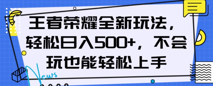 8856-20231204-王者荣耀全新玩法，轻松日入500+，小白也能轻松上手【揭秘】