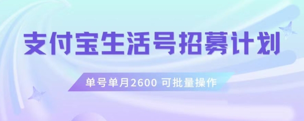 8858-20231204-支付宝生活号作者招募计划，单号单月2600，可批量去做，工作室一人一个月轻松1w+【揭秘】