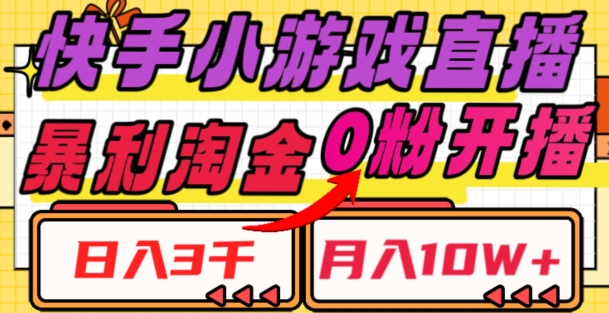 8862-20231204-快手小游戏直播，暴利淘金，日入3000，月入10W+【揭秘】