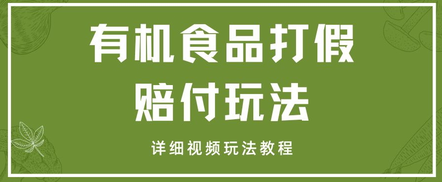 8863-20231204-最新有机食品打假赔付玩法一单收益1000+小白轻松下车【详细视频玩法教程】⭐最新有机食品打假赔付玩法一单收益1000+小白轻松下车【详细视频玩法教程】【仅揭秘】