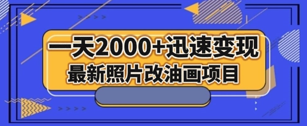 8866-20231204-最新照片改油画项目，流量爆到爽，一天2000+迅速变现【揭秘】