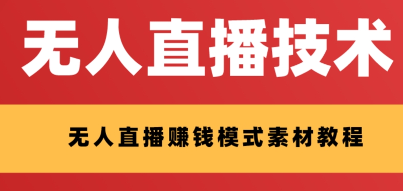 8847-20231204-外面收费1280的支付宝无人直播技术+素材，认真看半小时就能开始做