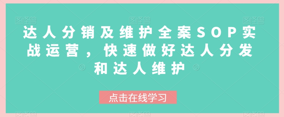 8845-20231204-达人分销及维护全案SOP实战运营，快速做好达人分发和达人维护