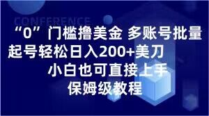 8875-20231205-0门槛撸美金，多账号批量起号轻松日入200+美刀，小白也可直接上手，保姆级教程【揭秘】