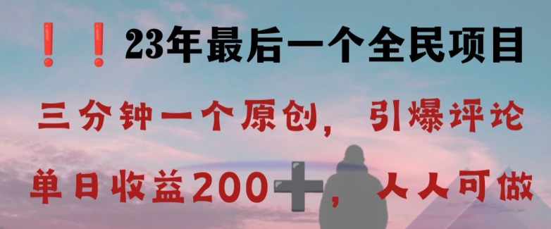 8880-20231205-反向演绎详解，引爆评论区，每日稳稳收益200+，2023最后一个全民项目【揭秘】