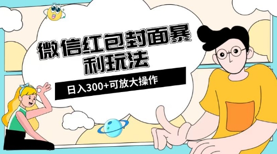 8884-20231205-微信红包封面日入300+，全新全平台玩法【揭秘】