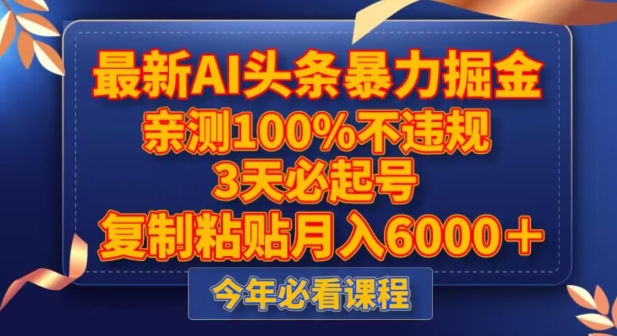 8886-20231205-最新AI头条暴力掘金，3天必起号，不违规0封号，复制粘贴月入5000＋【揭秘】