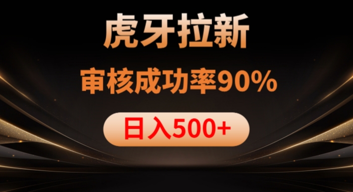 8892-20231206-虎牙拉新项目，审核通过率90%，日入1000+