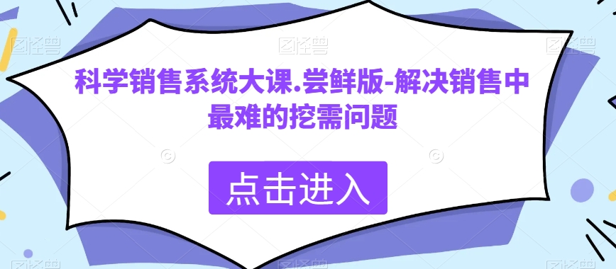 8893-20231206-科学销售系统大课.尝鲜版-解决销售中最难的挖需问题