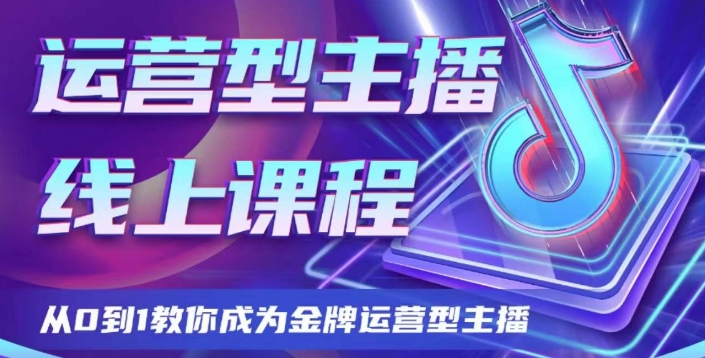 8895-20231206-运营型主播课程，从0到1教你成为金牌运营型主播