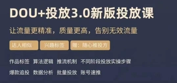 8897-20231206-dou+豆荚投放实操课3.0新版，让流量更精准，质量更高，告别无效流量