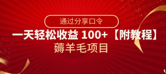 8901-20231206-薅羊毛项目，靠分享口令，一天轻松收益100+【附教程】⭐薅羊毛项目，靠分享口令，一天轻松收益100+【附教程】【揭秘】