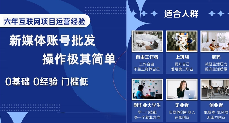 8902-20231206-新媒体账号批发，操作极其简单，0基础0经验门槛低【揭秘】