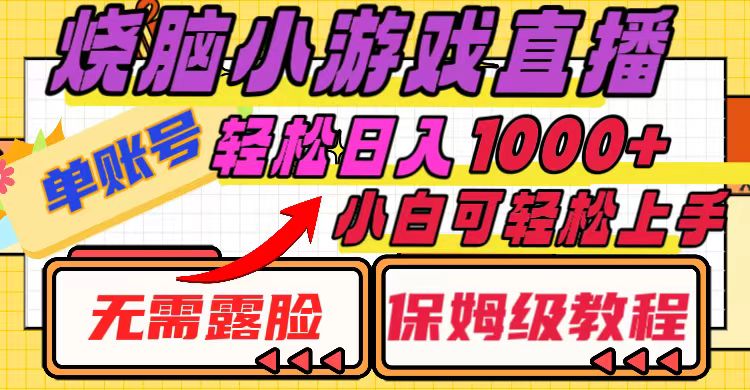 烧脑小游戏直播，单账号日入1000+，无需露脸，小白可轻松上手（保姆级教程）⭐烧脑小游戏直播，单账号日入1000+，无需露脸 小白可轻松上手（保姆级教程）