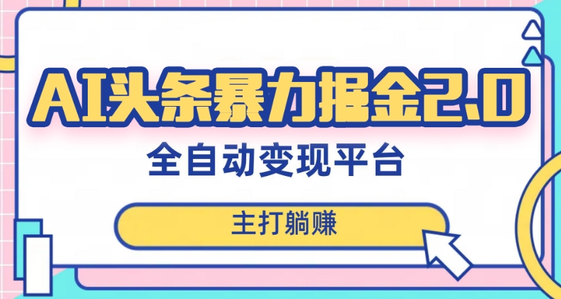 8911-20231206-最新头条AI全自动提款机项目，独家蓝海，简单复制粘贴，月入5000＋轻松实现(可批量矩阵)【揭秘】