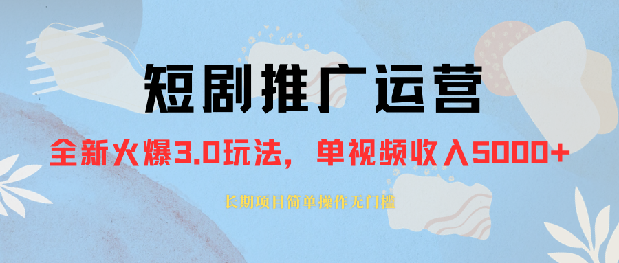 外面收费1980的短剧推广运营，可长期，正规起号，单作品收入3000+⭐外面收费1980的短剧推广运营，可长期，正规起号，单作品收入5000+