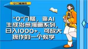 8920-20231207-“0”门槛，靠AI生成治愈漫画系列，日入1000+，可放大操作的一个教学