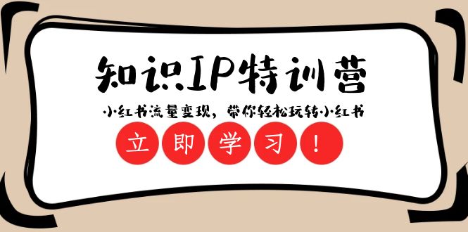 144 极•简知识IP私塾班，小红书流量变现⭐知识IP特训营 ：小红书-流量变现，带你轻松玩转小红书（23节视频课）