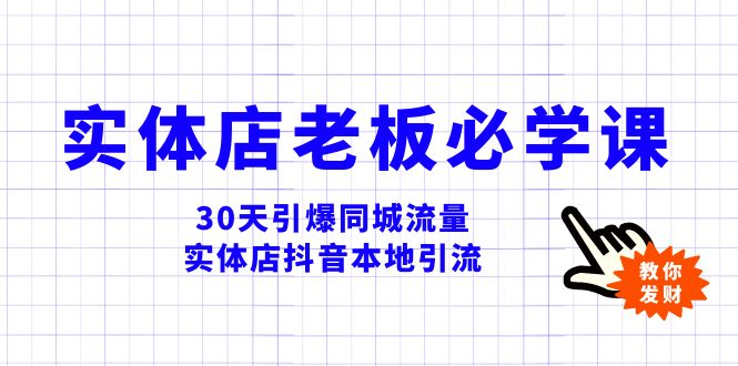 A691.30天引爆同城流量实体店抖音同城引流（一秋船长）⭐实体店-老板必学视频教程，30天引爆同城流量，实体店抖音本地引流