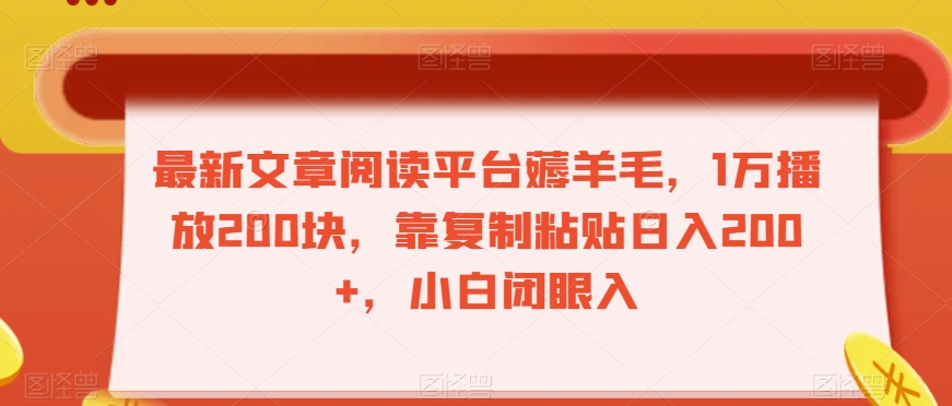 8928-20231208-最新文章阅读平台薅羊毛，1万播放200块，靠复制粘贴日入200+，小白闭眼入【揭秘】