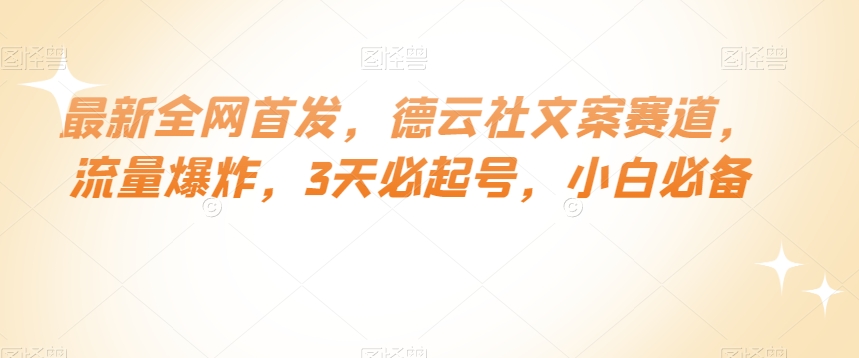 8926-20231208-最新全网首发，德云社文案赛道，流量爆炸，3天必起号，小白必备【揭秘】