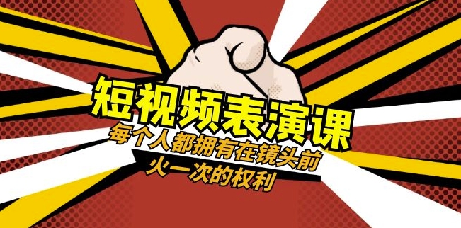 8929-20231208-短视频-表演课：每个人都拥有在镜头前火一次的权利（49节视频课）