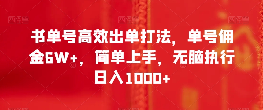 8927-20231208-书单号高效出单打法，单号佣金6W+，简单上手，无脑执行日入1000+【揭秘】