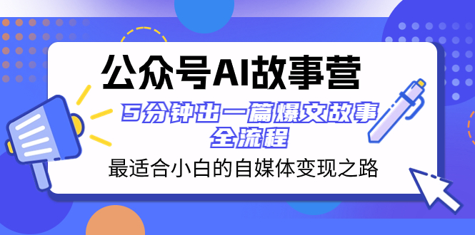 公众号ai故事营【荔枝】⭐公众号AI 故事营 最适合小白的自媒体变现之路  5分钟出一篇爆文故事 全流程