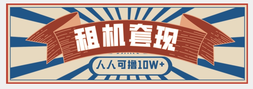 8961-20231210-年底最新快速变现项目，手机以租代购套现，人人可撸10W+【揭秘】