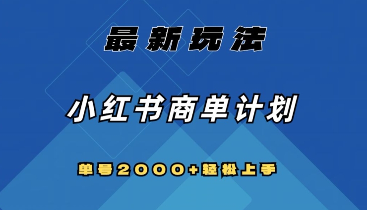 8953-20231210-全网首发，小红书商单计划最新玩法，单号2000+可扩大可复制⭐全网首发，小红书商单计划最新玩法，单号2000+可扩大可复制【揭秘】