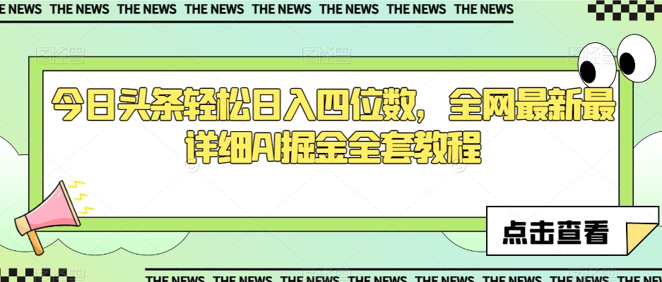 8985-20231211-今日头条轻松日入四位数，全网最新最详细AI掘金全套教程【揭秘】