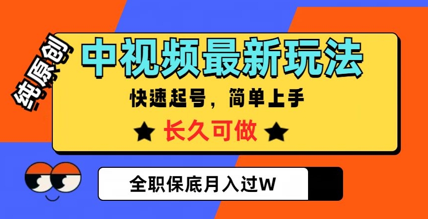 9002-20231212-中视频最新玩法，纯原创，项目长久快速起号，简单上手，全职保底月入过W【揭秘】