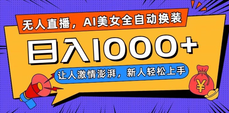 9010-20231212-无人直播，AI美女全自动换装跳舞，让人激情澎湃，新人轻松上手，日入1000+【揭秘】