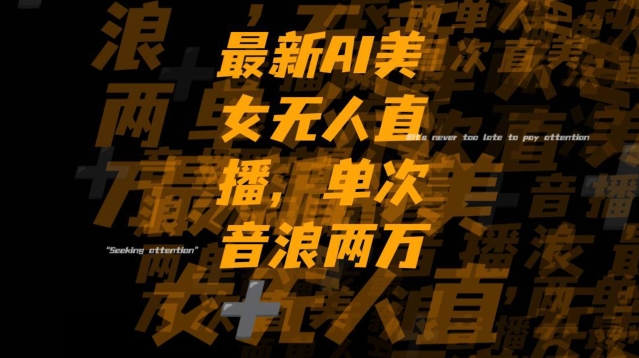 9011-20231212-最新AI美女无人直播,单次直播2w+音浪，流量多就可以不怕没米赚【揭秘】⭐最新AI美女无人直播，单次直播2w+音浪，流量多就可以不怕没米赚【揭秘】
