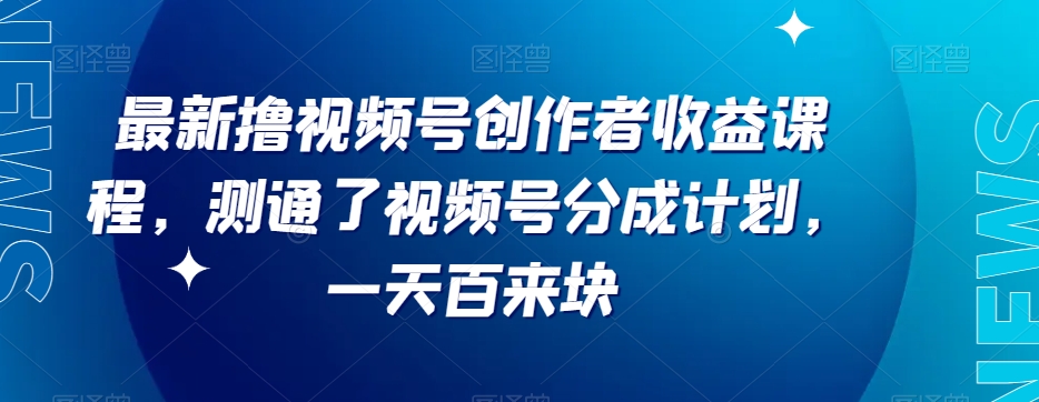 9006-20231212-最新撸视频号‮作创‬者‮益收‬课程，测通了视频号分成计划，一天百来块⭐最新撸视频号?作创?者?益收?课程，测通了视频号分成计划，一天百来块