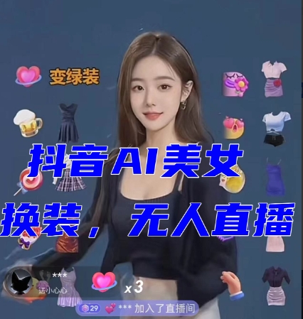 8997-20231212-抖音最新最火【AI美女换装跳舞】无人直播互动玩法（含全套开播教程+软件+视频素材+音效）
