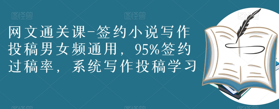 9000-20231212-网文通关课-签约小说写作投稿男女频通用，95%签约过稿率，系统写作投稿学习