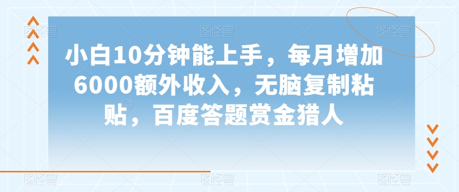 9007-20231212-小白10分钟能上手，每月增加6000额外收入，无脑复制粘贴‌，百度答题赏金猎人⭐小白10分钟能上手，每月增加6000额外收入，无脑复制粘贴?，百度答题赏金猎人【揭秘】