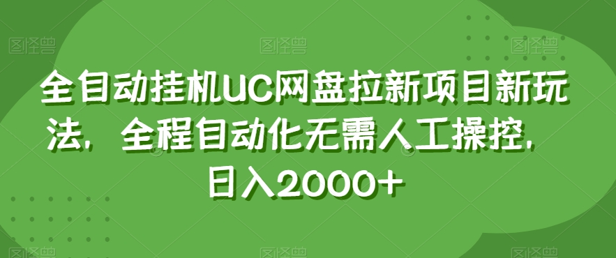 9008-20231212-全自动挂机UC网盘拉新项目新玩法，全程自动化无需人工操控，日入2000+【揭秘】
