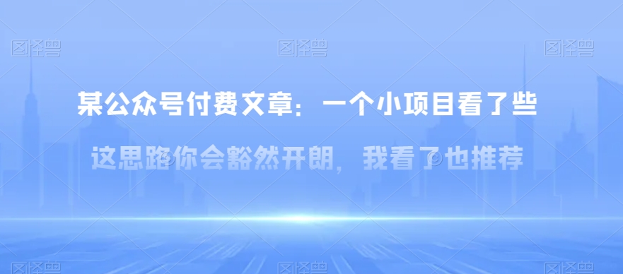 9003-20231212-某公众号付费文章：一‮小个‬项目看了‮些这‬思‮你路‬会‮然豁‬开朗，我‮了看‬也推荐⭐某公众号付费文章：一?小个?项目看了?些这?思?你路?会?然豁?开朗，我?了看?也推荐